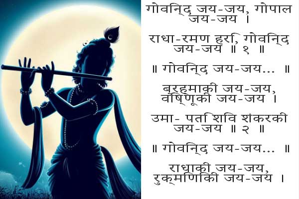 Govind Jai Jai, Gopal Jai Jai  Bhajan Lyrics in English 