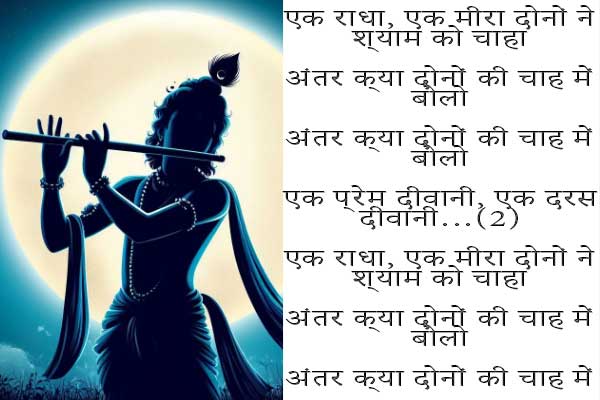 Ek Radha Ek Meera Bhajan Lyrics in English 