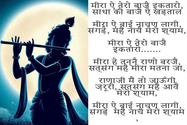 Mira Tero Baje Ektaro Bhajan Lyrics in English 